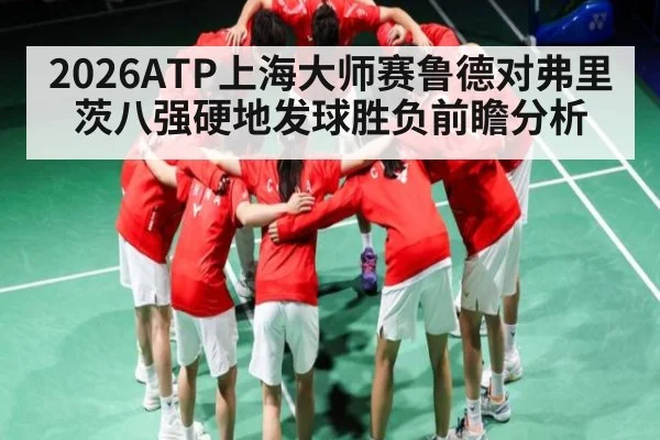 2026ATP上海大师赛鲁德对弗里茨八强硬地发球胜负前瞻分析